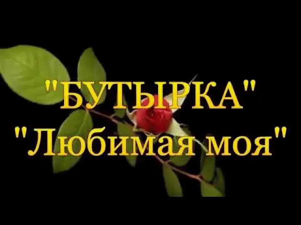 Бутырка а ты прости меня моя любимая. Бутырка про любимую. Бутырка любимая моя klip devushki foto.