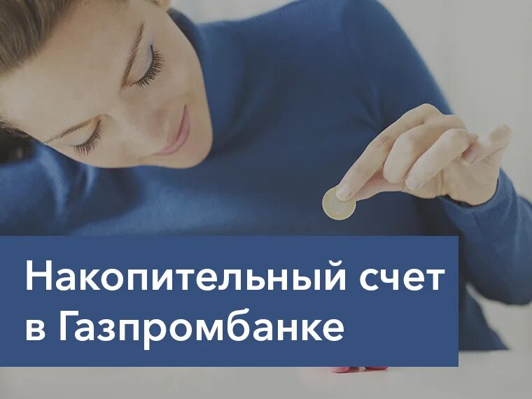 Газпромбанк счет. Накопительный вклад газпромбанк. Управляй процентом условия. Газпромбанк вклады для физических лиц в 2021. Накопительный вклад газпромбанк.