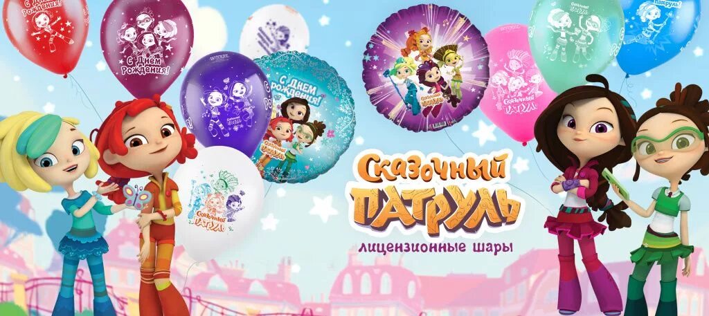 Песни сказочный патруль день рождения. Песни сказочный патруль день рождения. Сказочный патруль большой день. Песни сказочный патруль день рождения. Шары сказочный патруль фольгированные.
