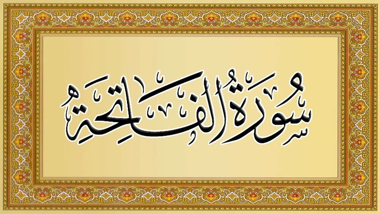 Коран сура аль фатиха на арабском. Сура фатиха 100 раз. Фатиха каллиграфия. Истифтах. 1 сура корана аль-фатиха.