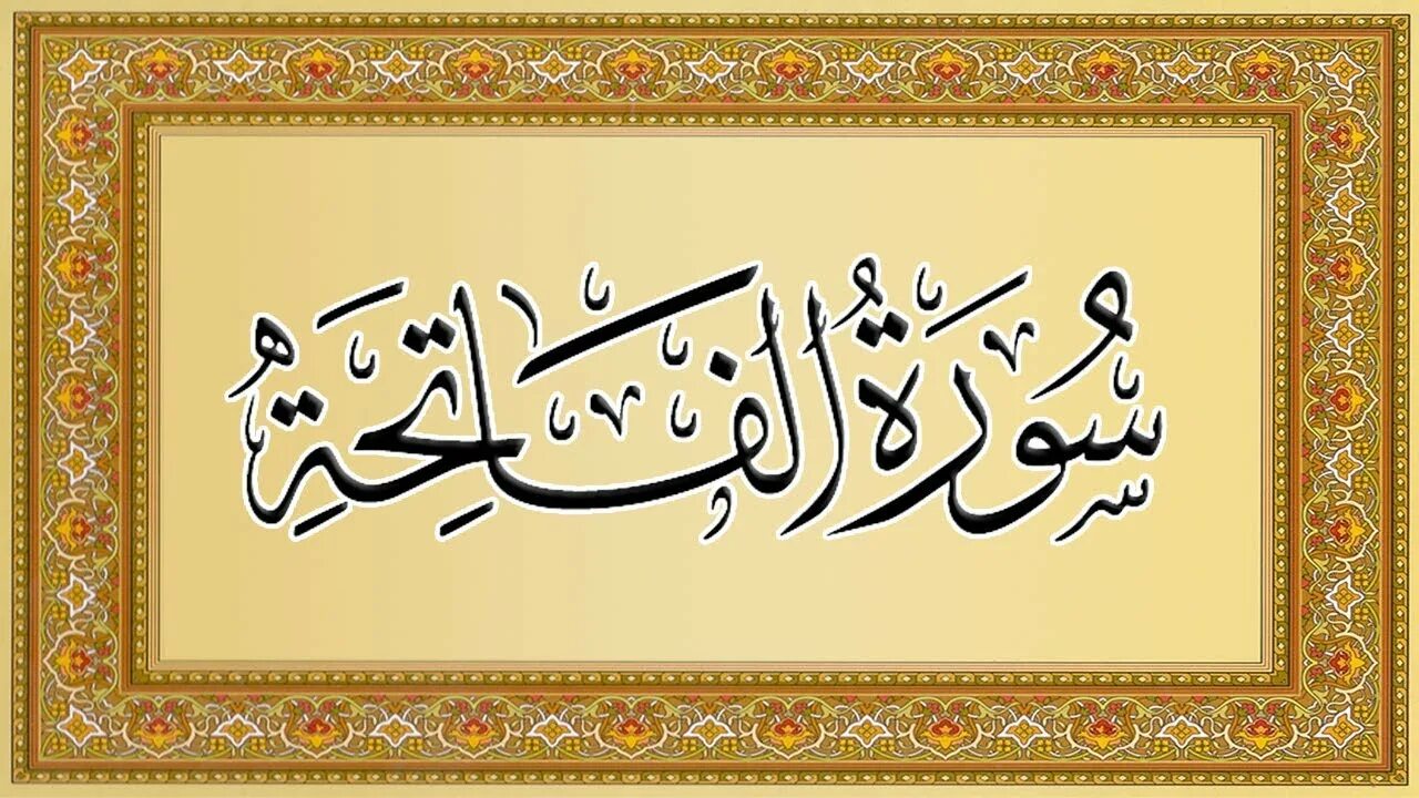 Аль фатиха 33. Фатиха Сура. Аль Фатиха на арабском. Сура Аль Фатиха. Арабская каллиграфия Сура Фатиха.
