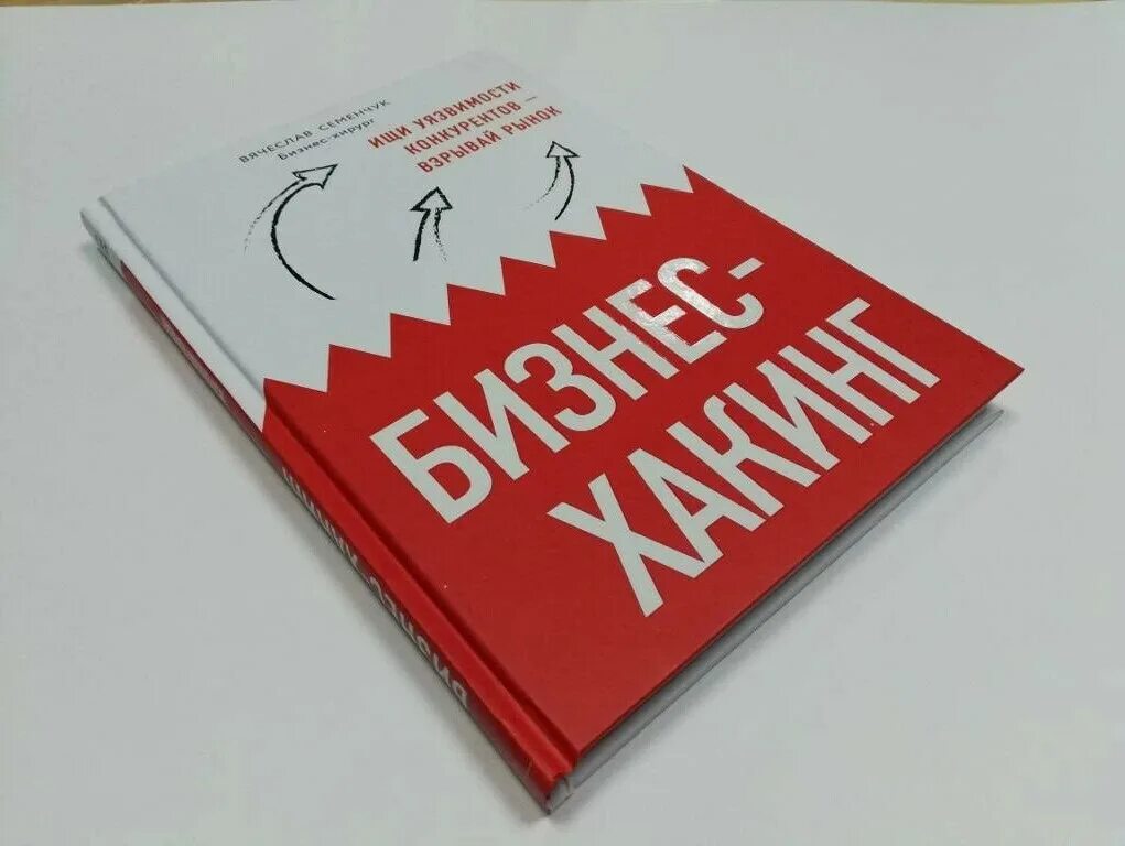 Бизнеса книга отзывы. Бизнес хакинг. Бизнес книги. Книжка хакинг хакинг. Бизнес-хакинг ищи уязвимости конкурентов взрывай рынок.