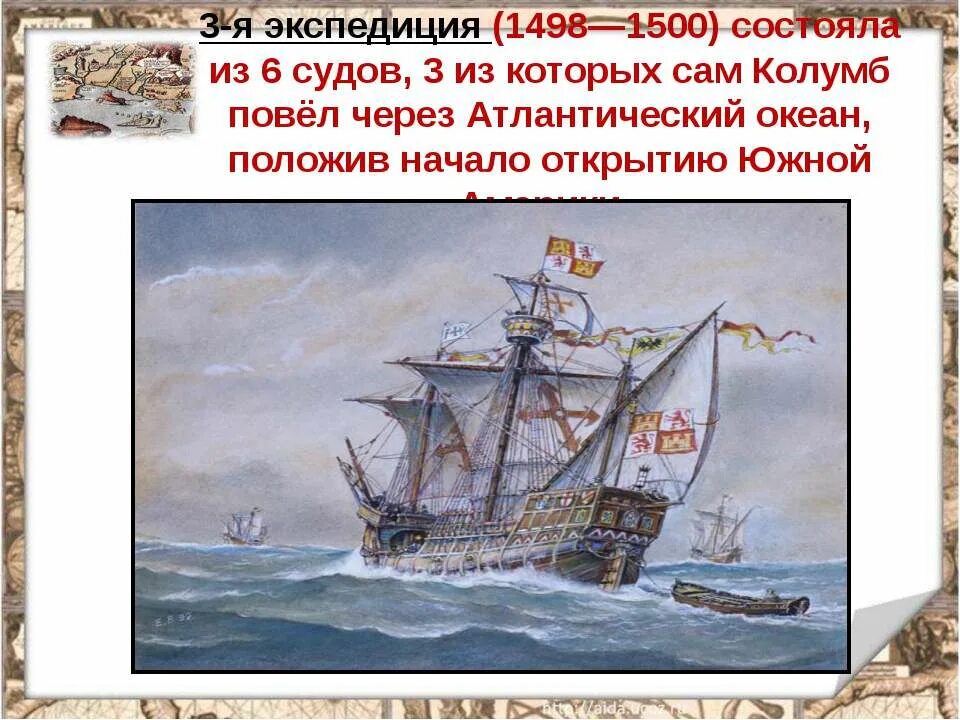 Экспедиция Колумба 1497-1498. Путешествие Колумба 1498-1500. Первооткрыватели Атлантического океана. Экспедиция х. Колумба (1498-1500 гг.). Что значит экспедиция в суде