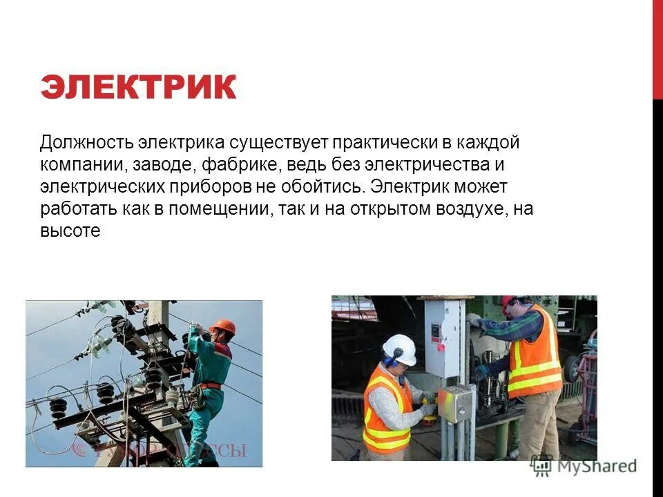 Профессия электромонтажник. Обязанности электрика. Служебные обязанности электромонтера. Есть должность электрик. Обязанности электрика по ремонту и обслуживанию электрооборудования.