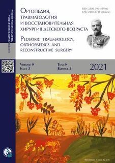 Вестник травматологии