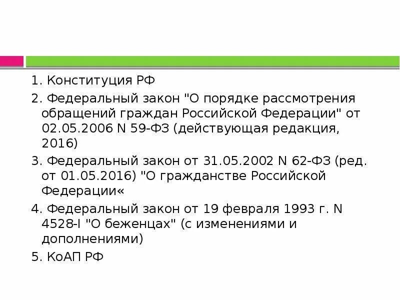 Статья 8 закона no 59 фз. Ст. о порядке рассмотрения обращений граждан Российской Федерации. Закон о порядке рассмотрения обращений граждан. ФЗ О порядке рассмотрения обращений. ФЗ 59 от 02.05.2006 о порядке рассмотрения обращений граждан РФ.