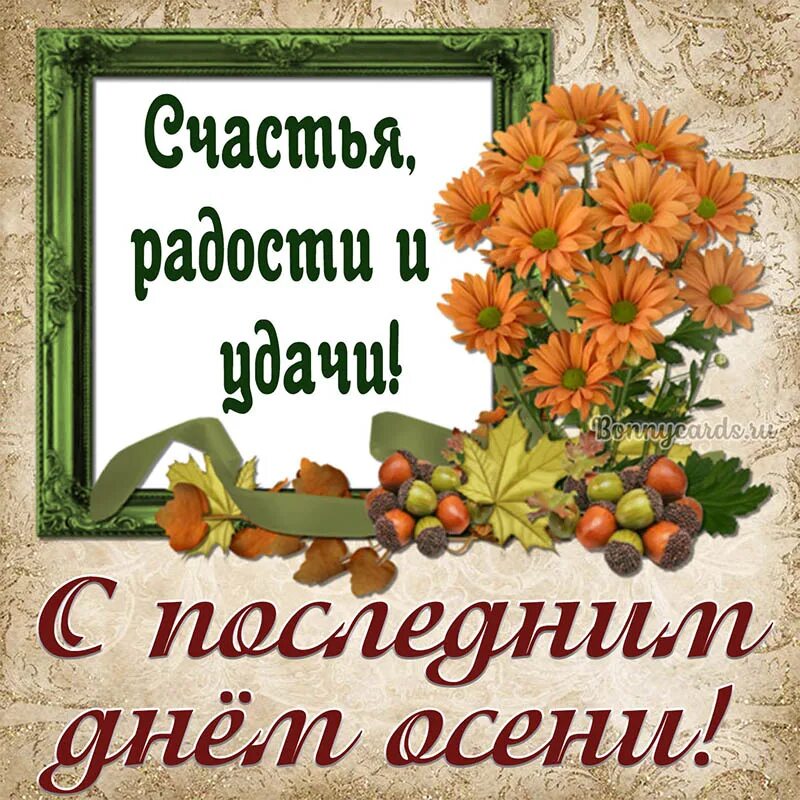 С последним днем осени картинки. С последним днем осени. Спослед ним днем осенит. С последнениим днем ОС. Открытки с последним днем осени.