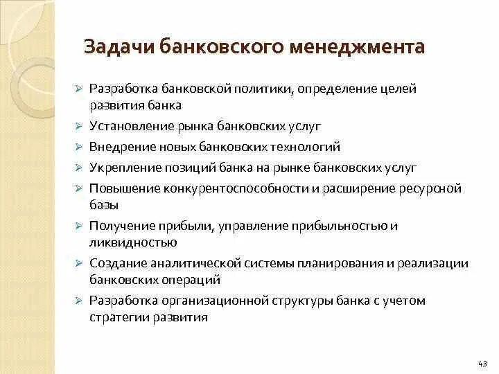 Задачи банковского менеджмента. Цели и задачи банковского менеджмента. Задачи управления банком. Сущность цели и задачи банковского менеджмента. Задача кредитных организаций