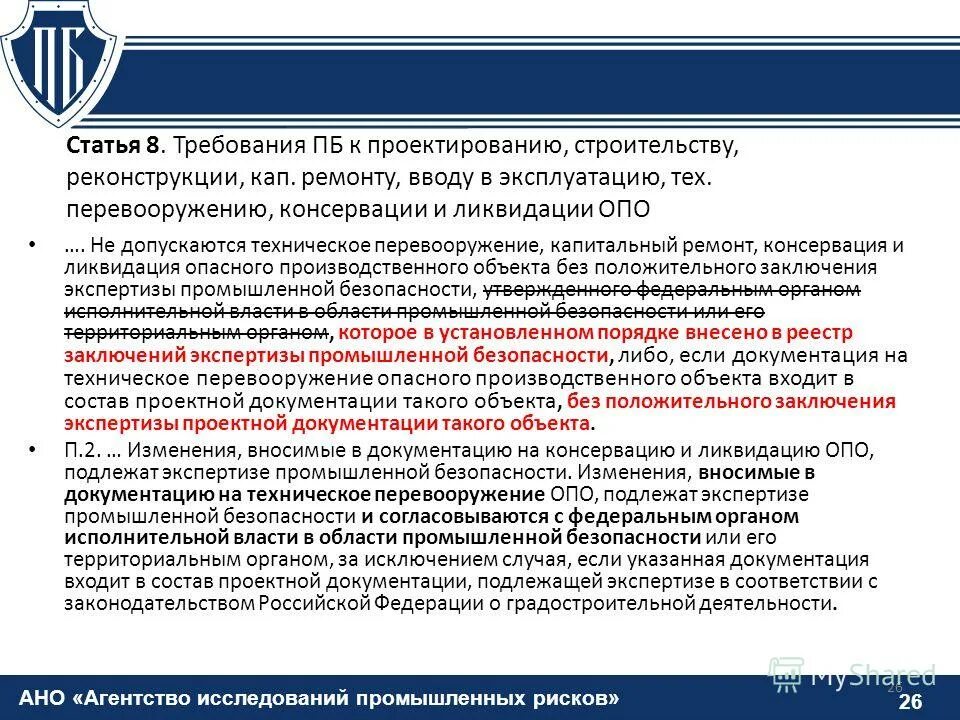 Внесение изменений в опо срок. Консервация опасного производственного объекта. Опасные производственные объекты. Неопасные производственные объекты. Проект ликвидации опасного производственного объекта.