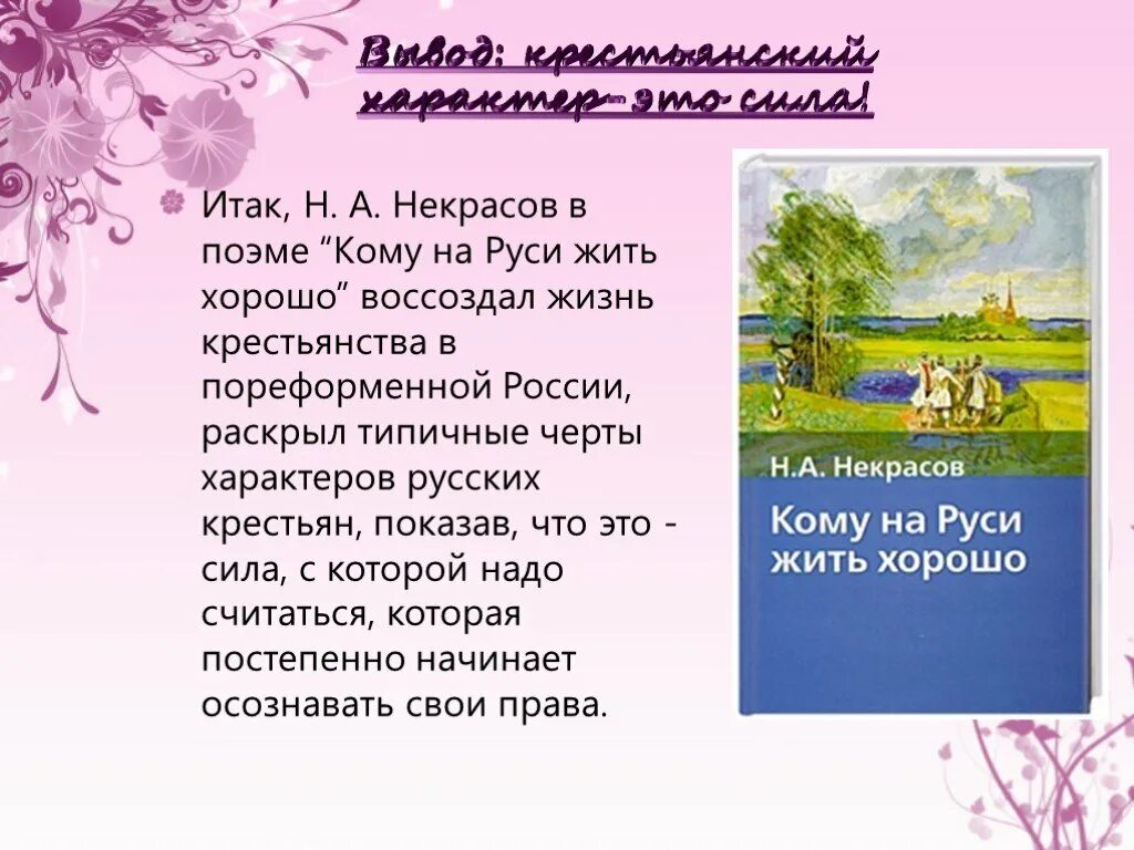 Кому на Руси жить хорошо вывод. Н А Некрасов кому на Руси жить хорошо. Некрасов н.а. "поэмы". Заключение кому на Руси жить хорошо.