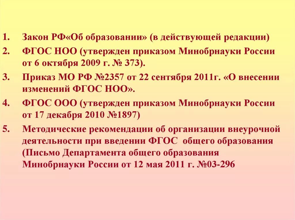 5 октября 2009 г. Приказ Минобрнауки России от 06.10.2009№ 373. Приказ Минобрнауки России об образовании.