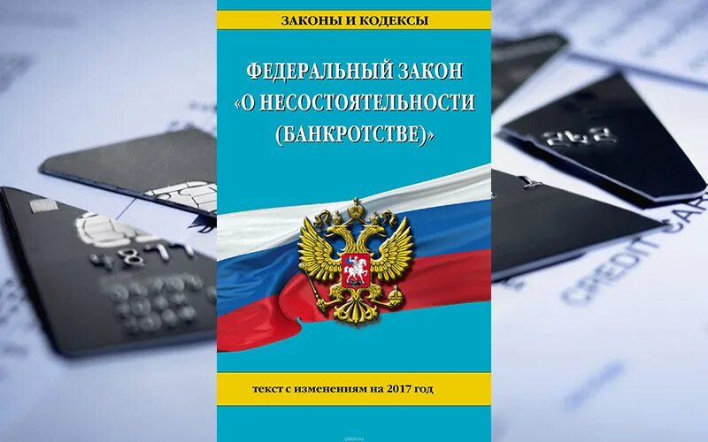 Фз о несостоятельности банкротстве изменения. О несостоятельности банкротстве. Обеспечительные меры в банкротстве. Обеспечительные меры картинки.