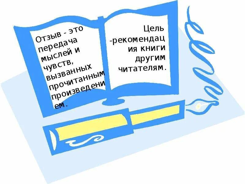 Отзыв о прочитанном произведении. План отзыва о прочитанном произведении. План отзыва о прочитанном рассказе. План отзыва 5 класс.