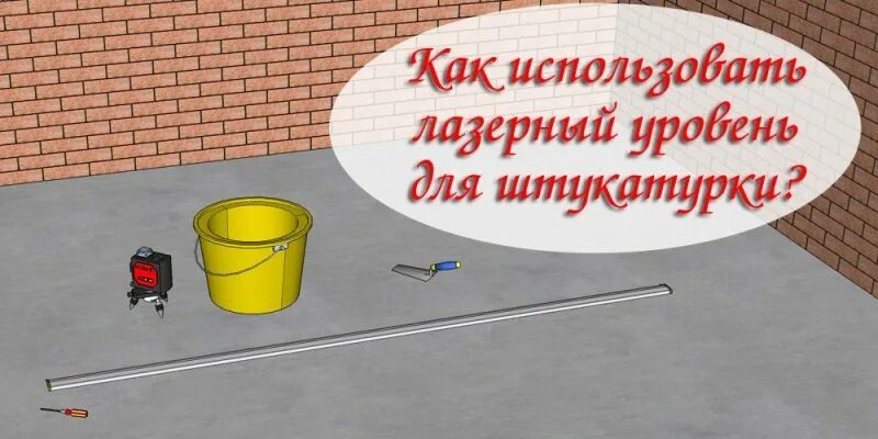 Лазерный уровень штукатурка. Уровень для штукатурки. уровень для штукатурки стен.