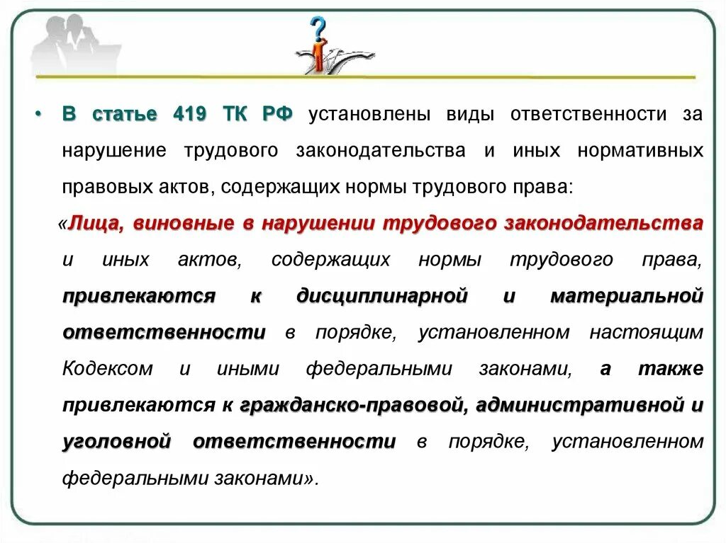 Какова ответственность за нарушение. Ответственность за нарушение трудового законодательства. Ответственность за Трудовое нарушение. Виды ответственности в трудовом законодательстве. Виды ответственности за нарушение законодательства.