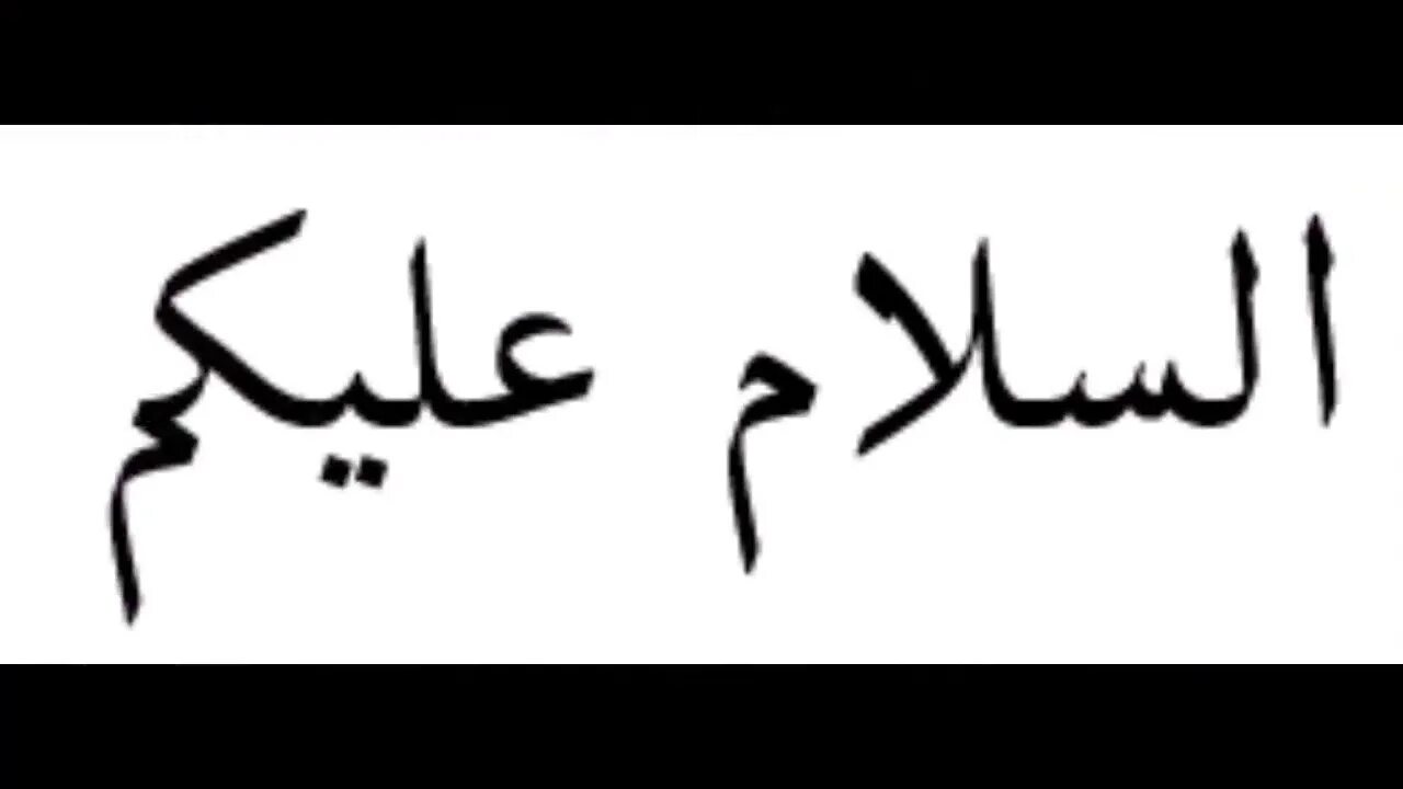 Ас саляму алейкум на арабском. Приветствие на арабском. Салам алейкум на арабском. Стикеры на арабском языке. Салам по арабски.