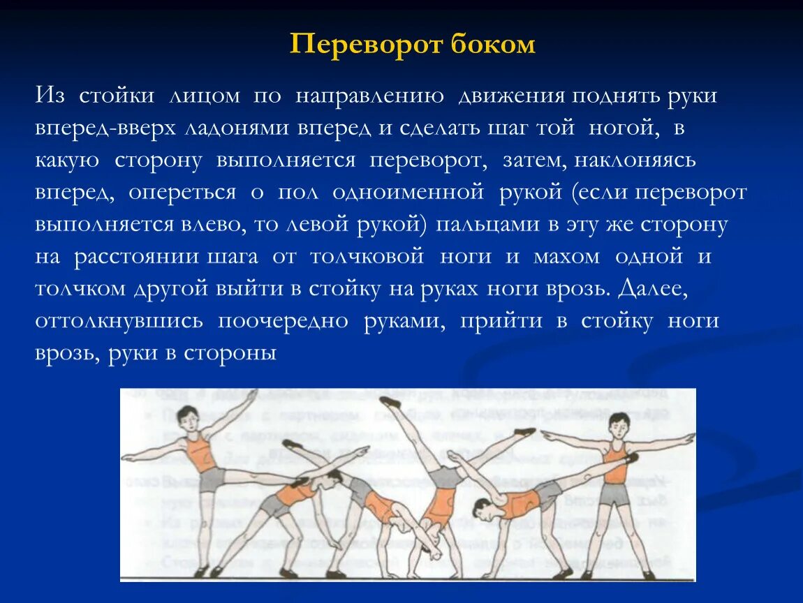 Переворот движения. Переворот боком техника выполнения. Колесо техника выполнения гимнастика. Переворот в сторону в гимнастике. Переворот в сторону в гимнастике техника выполнения.