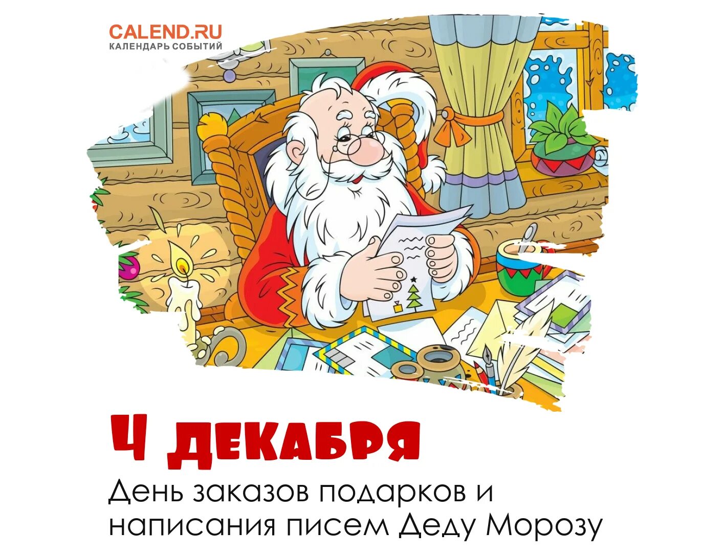 4 декабря 2022 год. День заказа подарков деду Морозу 4 декабря. День заказа подарков деду. Декабря день заказа подарков деду Морозу 4 день заказа. День заказов подарков и писем деду Морозу.