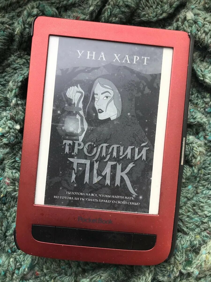 Троллей пик уна Харт книга. Уна Харт писательница. Уна Харт "Дикая охота". Уна Харт все книги.