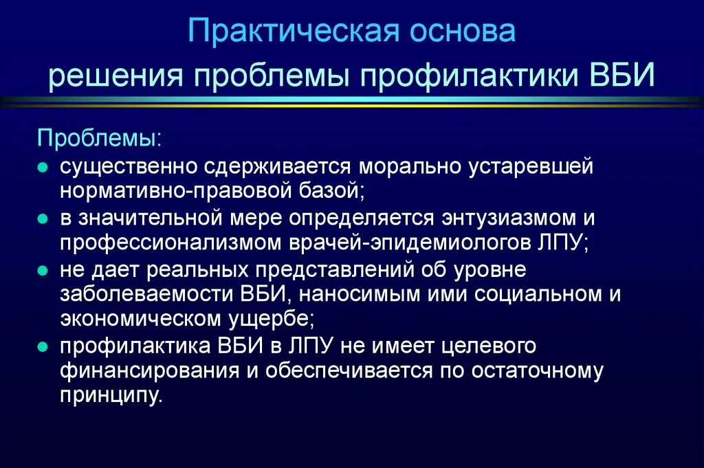 Нормативно правовые документы ВБИ. ВБИ разрешение проблемы. Госпитальный эпидемиолог обязанности. Эпидемиолог профилактика.