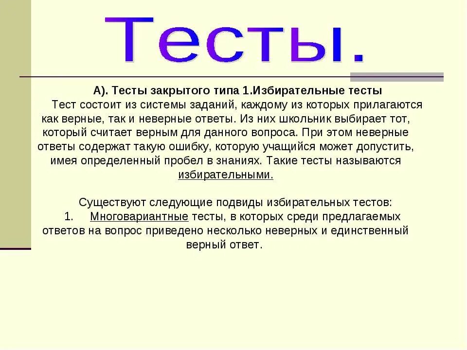 Тест с открытыми вопросами. Тест закрытого типа. Тесты закрытого типа примеры. Открытые и закрытые тесты. Виды тестов закрытого типа.