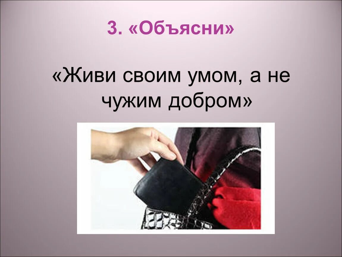 Живи своим умом а не чужим. Жить за чужой счет цитаты. Высказывания живи своим умом. Живи своим трудом, а не чужим умом.