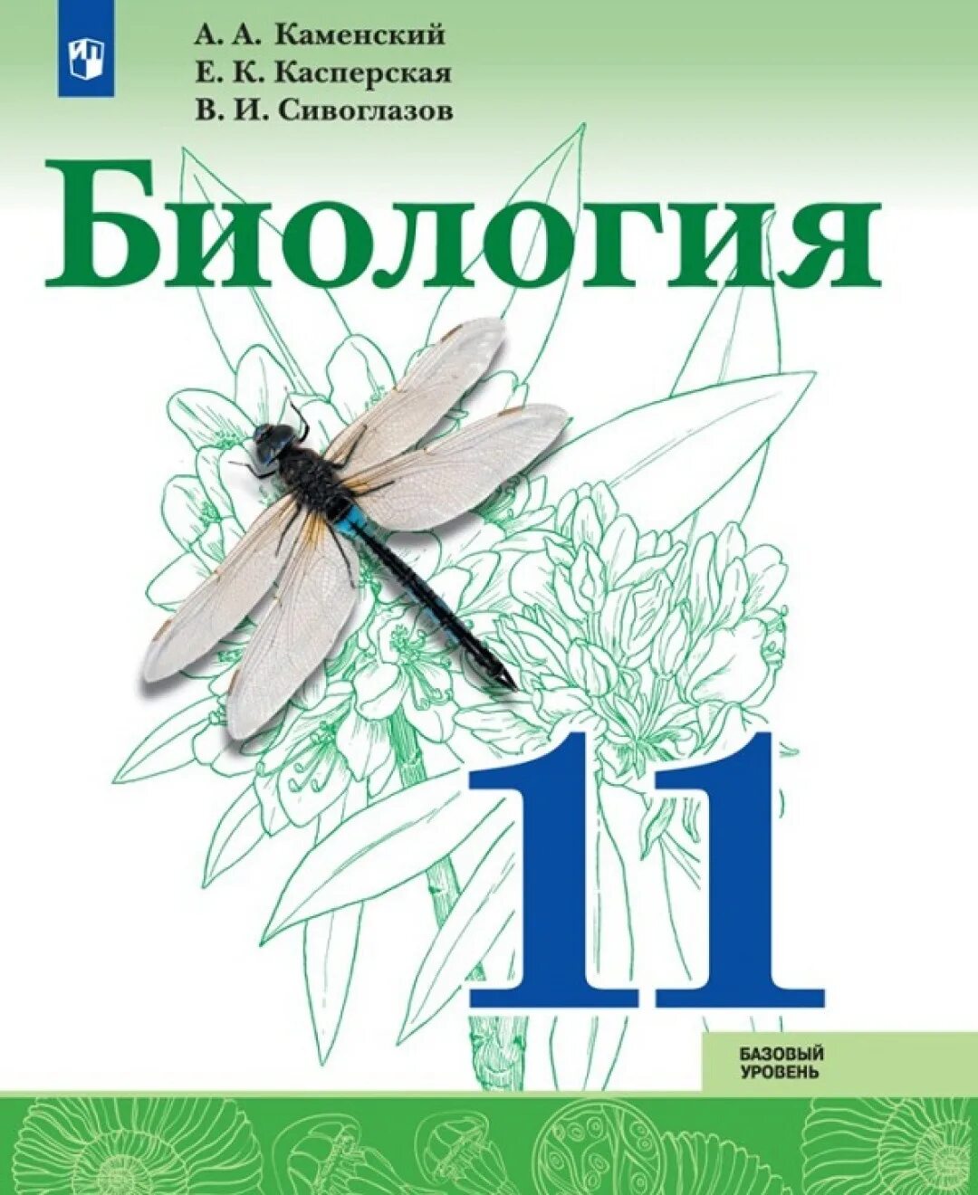 Его биология 11 вариант. Биология. 10-11класс. базовый уровень - сивоглазов в.и. учебник. биология 11 класс учебник базовый уровень. биология 11 класс сивоглазов тетрадь. книга по биологии 11 класс каменский.