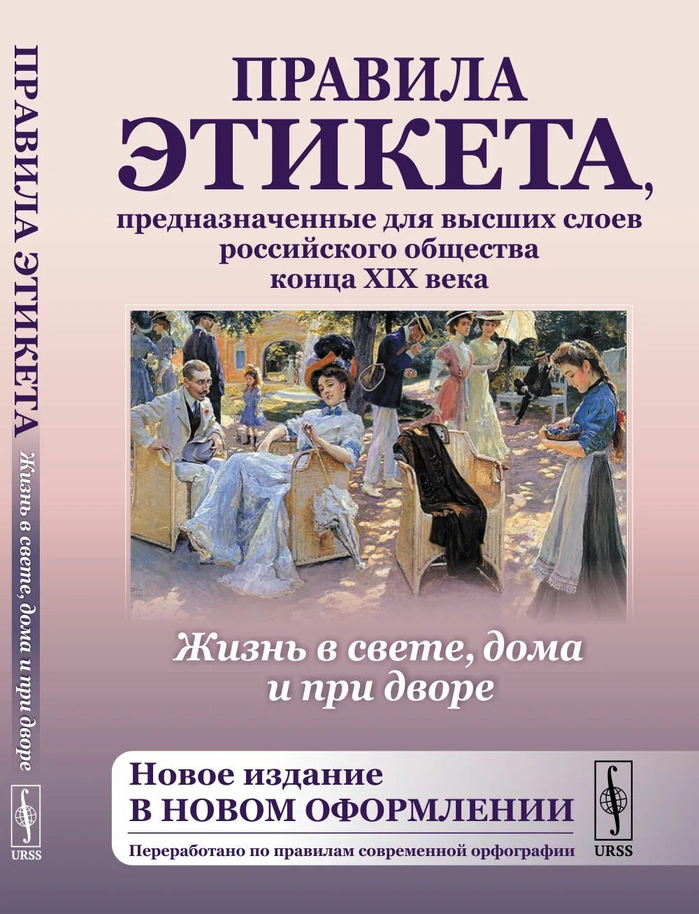 Высшее общество правила. Книга жизнь в свете дома и при дворе 1890. Этикет книга. Этикет высшего общества. Книги по этикету.