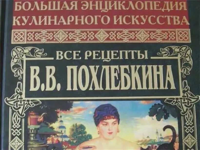 Большая энциклопедия кулинарного искусства. Большая энциклопедия кулинарного искусства похлебкин. вильям похлебкин энциклопедия кулинарии. большая энциклопедия кулинарного искусства. все рецепты. вильям похлебкин книги большая энциклопедия.