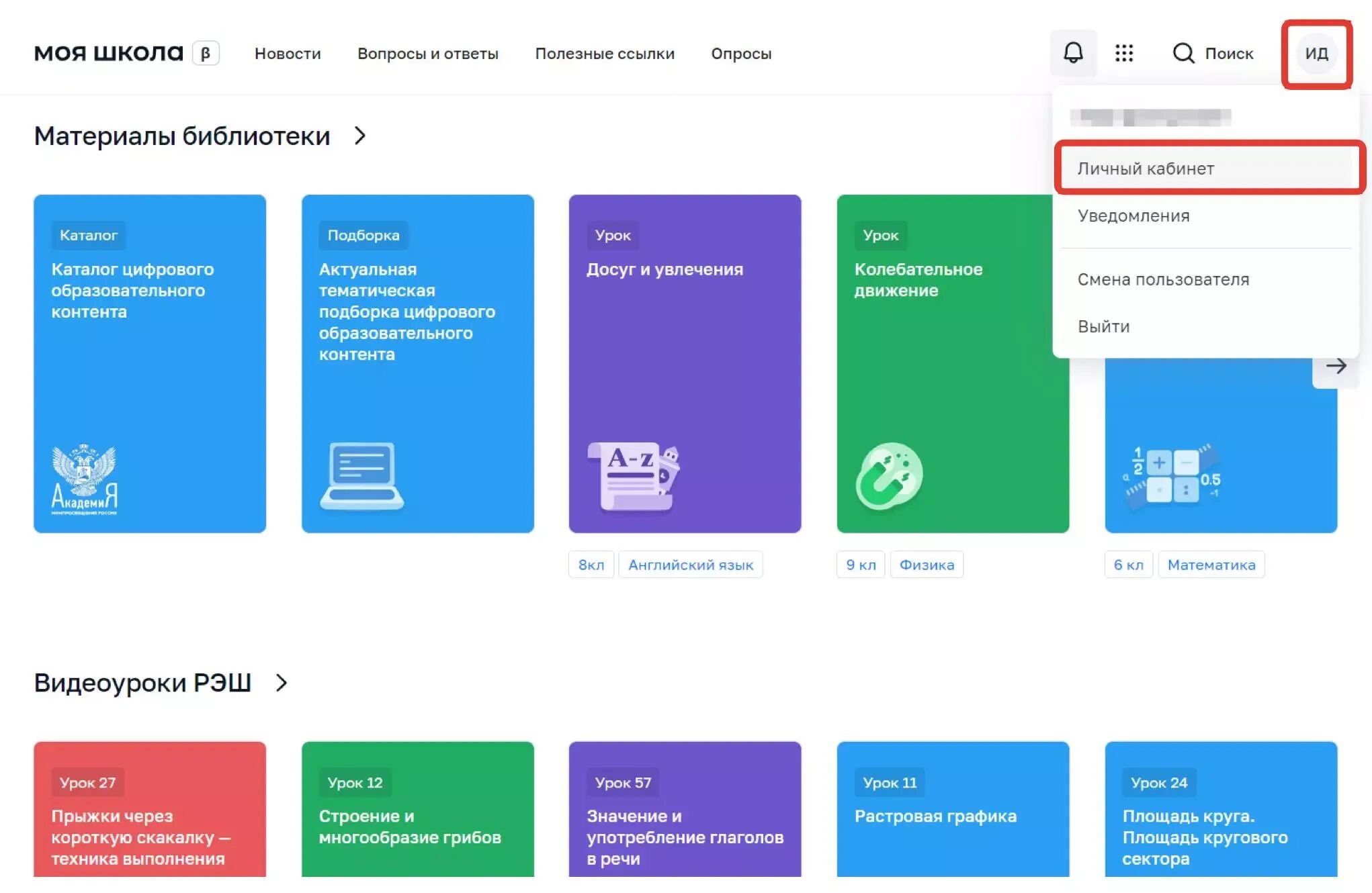 Моя школа через личный кабинет