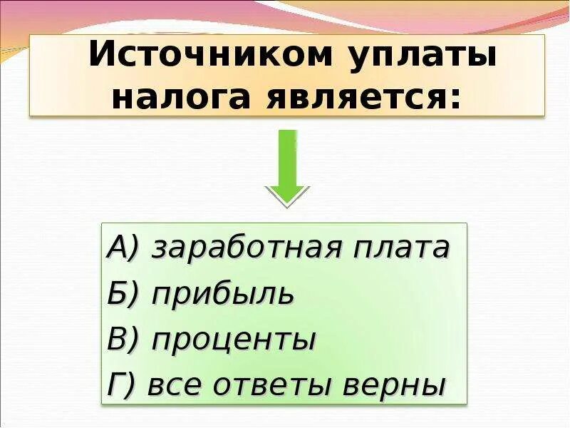 Источник налога пример. Источником уплаты налога является. Источником уплаты налога является заработная плата прибыль проценты. Перечислите источники уплаты налога. Источник уплаты налога на прибыль.