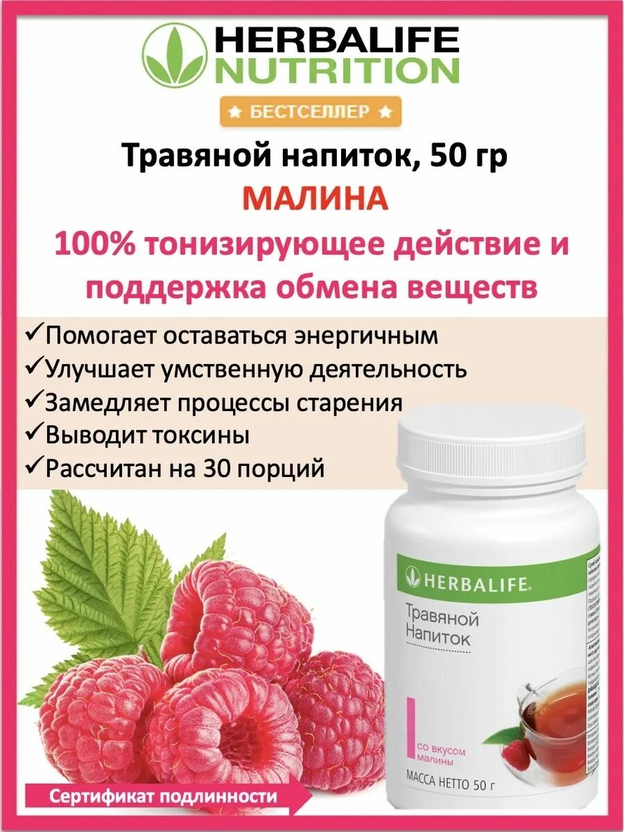 Гербалайф напиток отзыв. Травяной напиток малина Гербалайф. Травяной напиток Гербалайф классический 50 гр. Чай малина Гербалайф. Чай классический Гербалайф травяной напиток 50г.