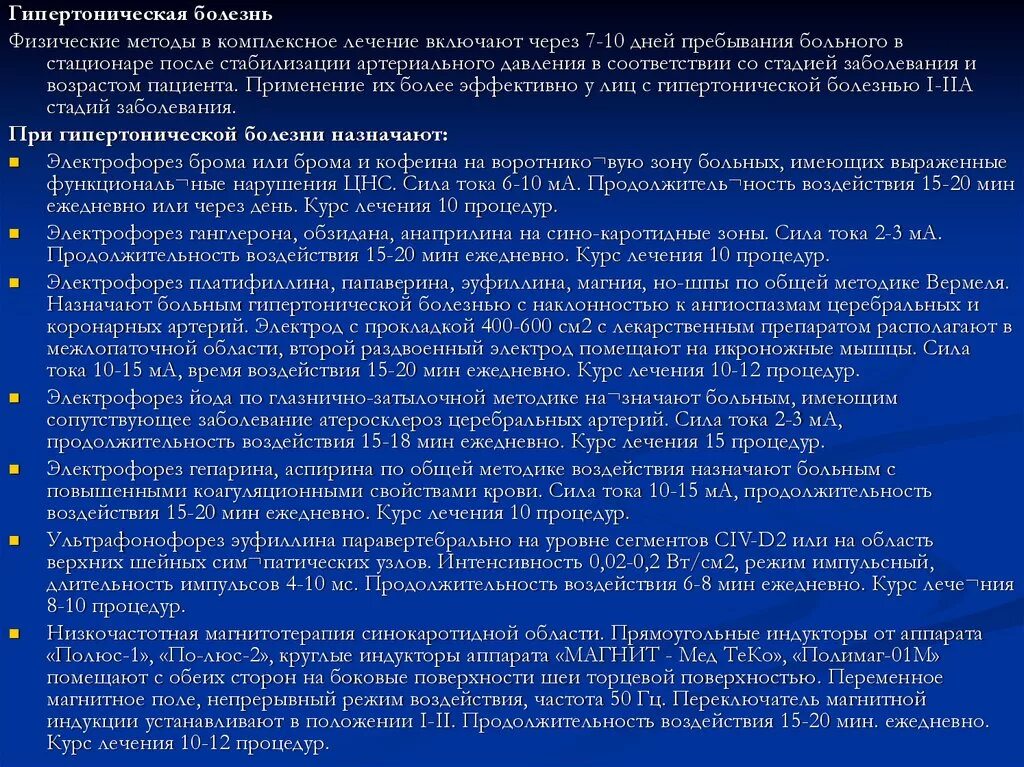 Методы лечения гипертонии. Режим при гипертонической болезни в стационаре. План обследования при гипертонии. Методы обследования при гипертонической болезни. Методы при гипертонической болезни.