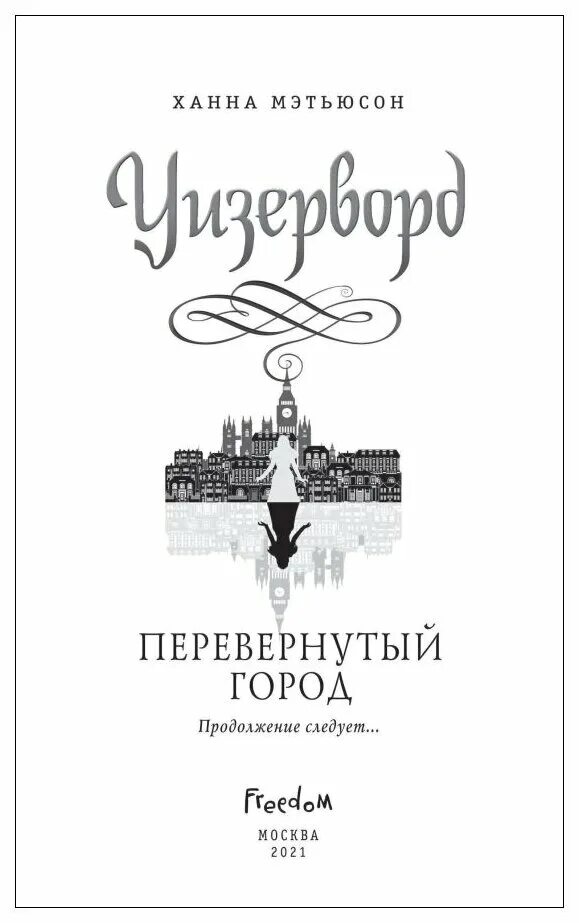 вднх музей иллюзий город перевёртыш. Smile park вднх павильон 55. перевернутый город книга продолжение. перевернутый город книга. музей вверх дном в москве на вднх.