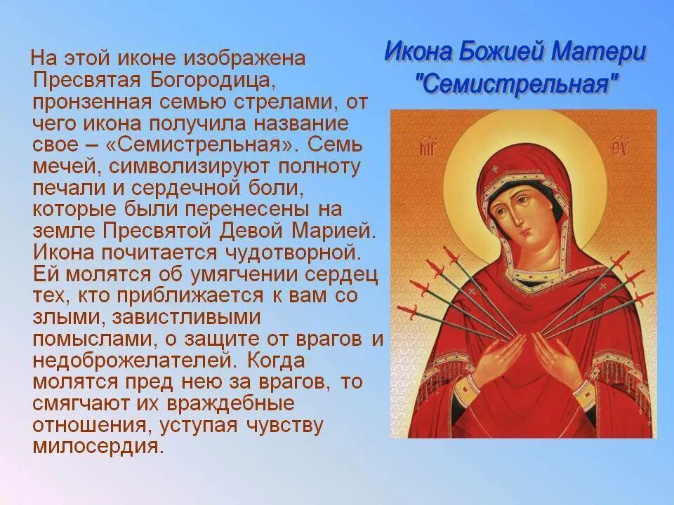 Божья матерь значение. Семистрельная икона Божьей матери. Икона Пресвятой Богородицы Семистрельная значение. Богородица Семистрельная значение иконы и в чем помогает. Семистрельная молитва Божьей матери.