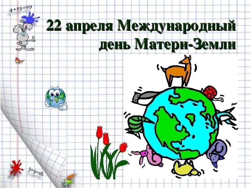 22 апреля что за праздник. Всемирный день матери-земли Международный день земли. 22 Апреля Всемирный день матери-земли. День матери земли 22 апреля. Праздник матери земли.