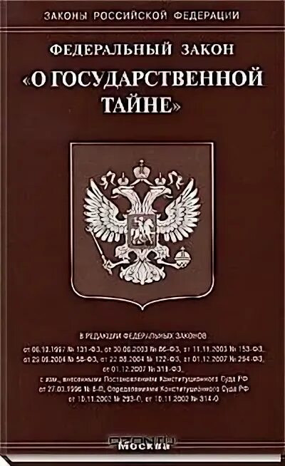 Рф от 21 июля 1993. Закон о государственной тайне. ФЗ О гос тайне. Книга законов РФ. Государственная тайна информация.