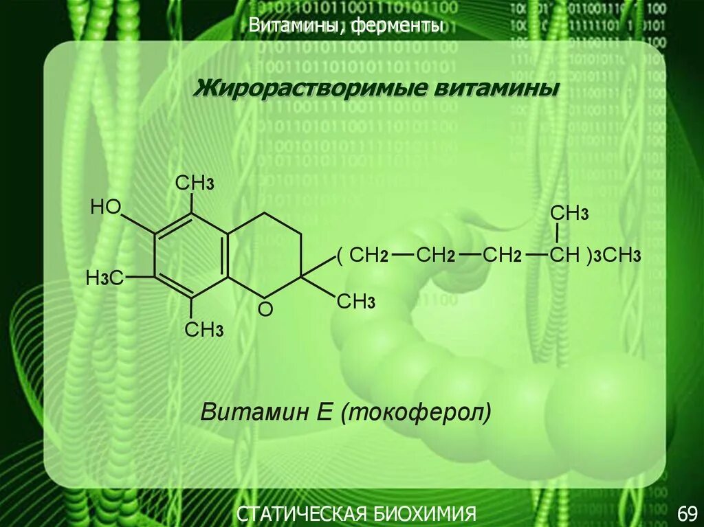 В ферменты входят гормоны. Жирорастворимые витамины биохимия. Формулы жирорастворимых витаминов биохимия. Жирорастворимые витамины строение биохимия. Жирорастворимые витамины формулы.