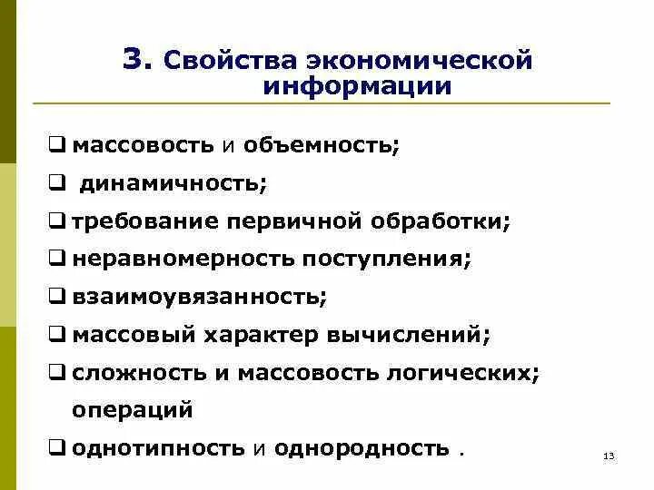 Экономическую информацию характеризуют. Свойства экономической информации. Свойствами экономической информации являются:. Экономическая информация. Основные характеристики экономической информации..