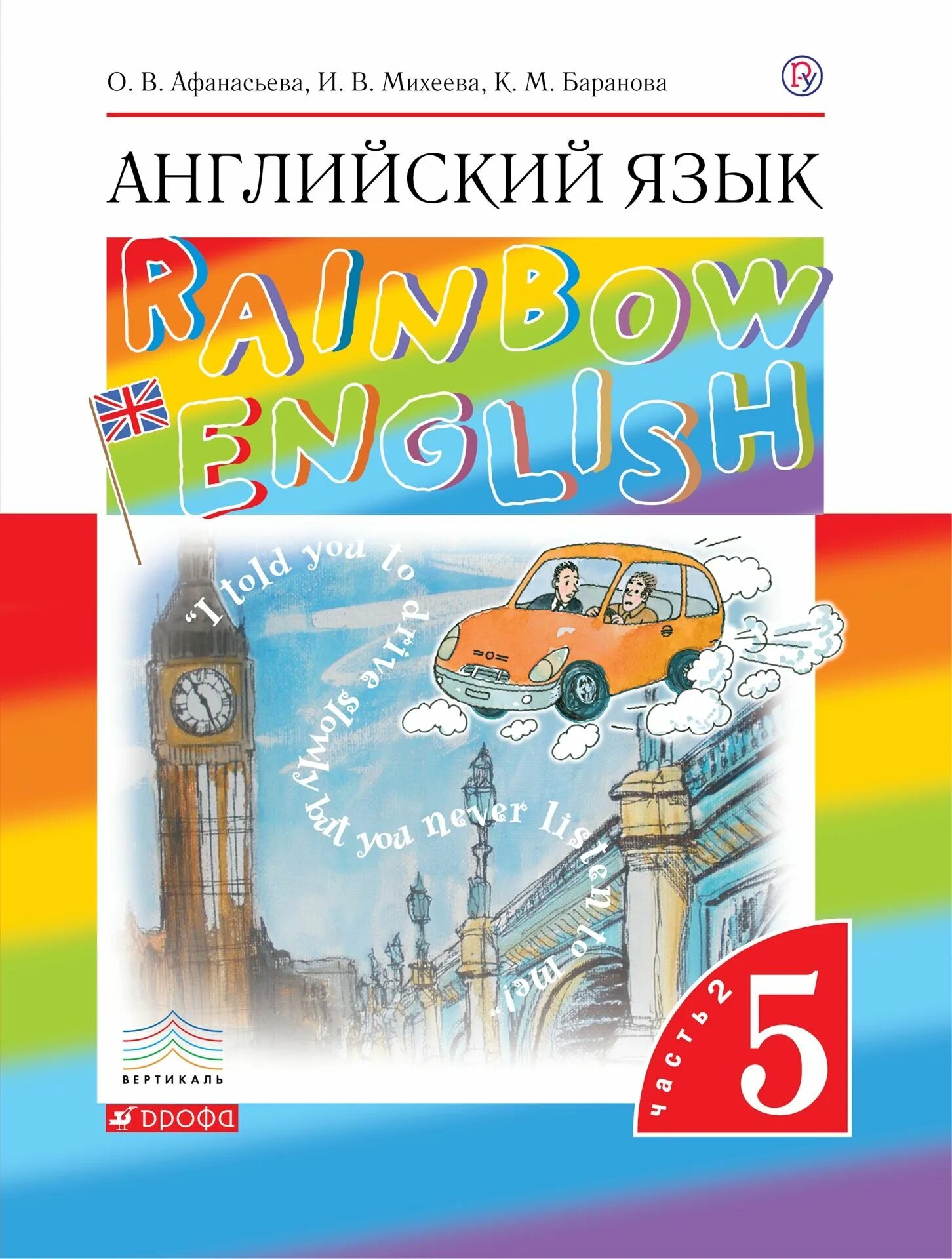 Round 5 английский. Английский язык (в 2 частях) Афанасьева о.в., Баранова к.м., Михеева и.в.. Афанасьева Михеева английский 5 класс. Английский 5 класс учебник Афанасьева. Книга английский язык 5 класс Афанасьева.