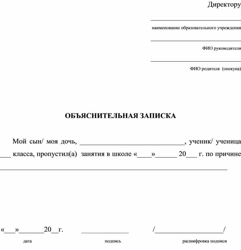 Как написать объяснительную в школу по болезни. Записка о пропуске школы по семейным обстоятельствам. Объяснительная записка в школу. Объяснительная записка в гуооу. Объяснительная в школу об отсутствии ребенка.