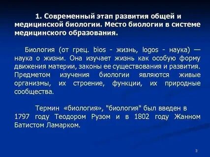 Место биологии