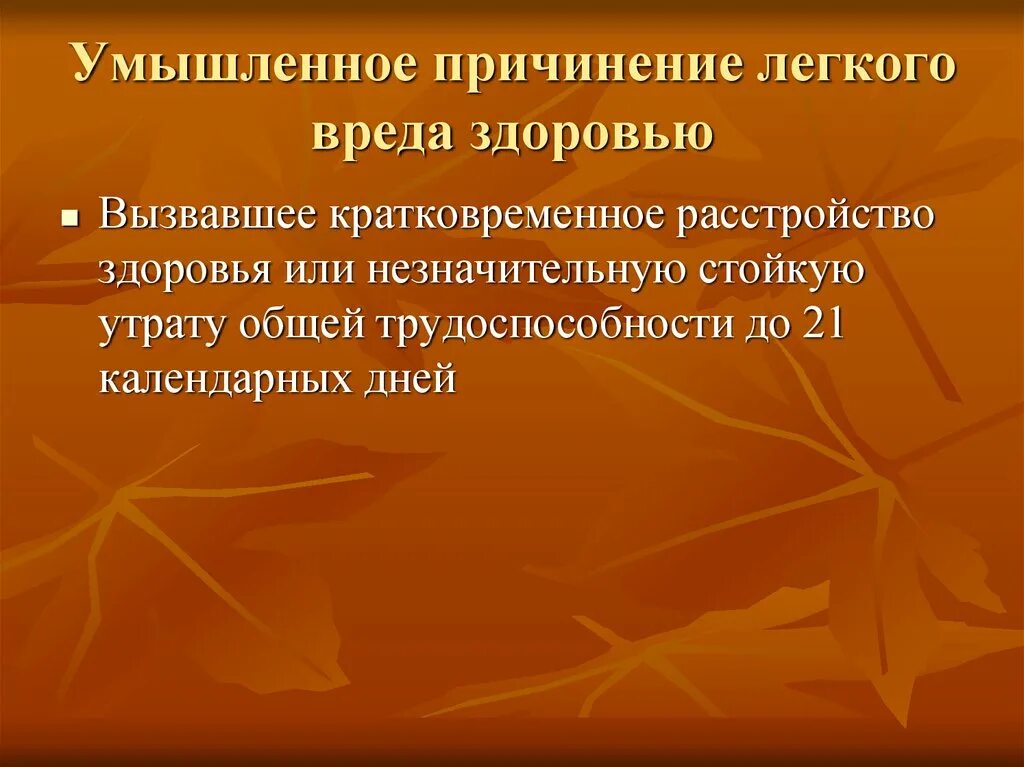 Причинение легких. Умышленное причинение легкого вреда. умышленное причинение вреда здоровью. умышленное причинение лёгкого вреда здоровью виды. легкие нанесение вреда здоровью.