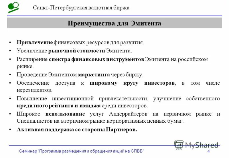 Организация обращения акций. Преимущества акций для эмитента. Обращение акций. Механизм обращения акций. Какие минусы для эмитента акций.