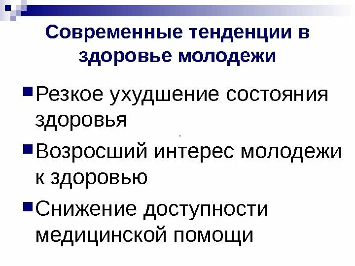 Здоровье современной молодежи. Современное состояние здоровья молодежи. Современные тенденции в здоровье молодежи. Современное состояние здоровья молодежи кратко. Статистика здоровья молодежи в России.