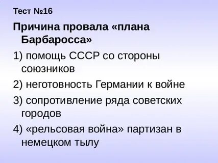 Причины провала барбаросса