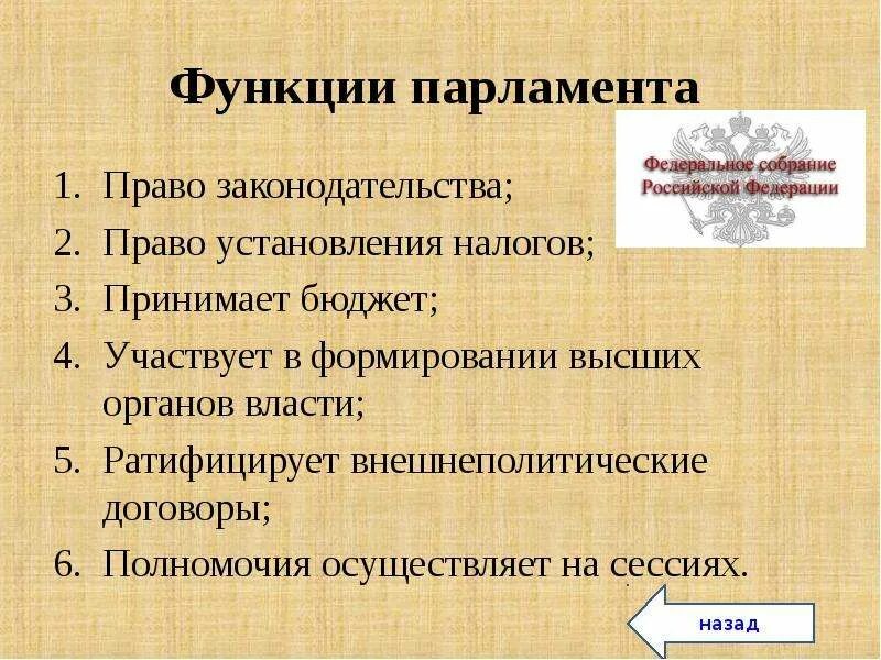 Функции парламента. Функции парламента РФ. Функции парламента в демократическом государстве. Парламент функции и полномочия.