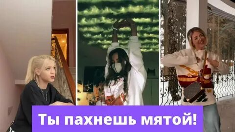 Ты пахнешь мятой в футболочке текст