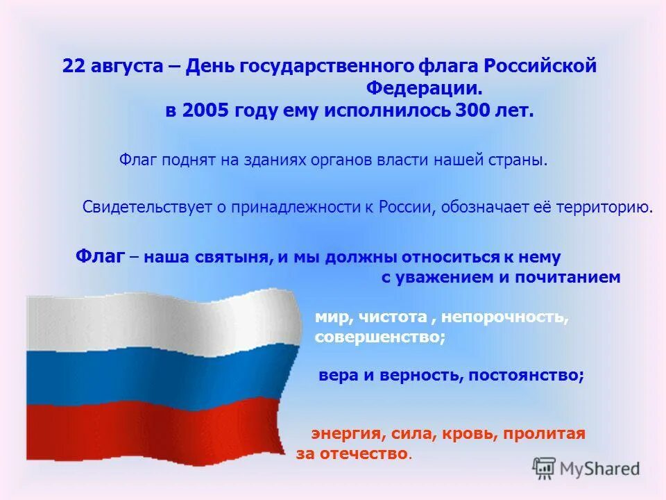 Презентация на тему дня россии. 22 Августа день государственного флага Российской Федерации. Сведения о флаге России. День российского флага информация. 22 Агустадень государственного флага.