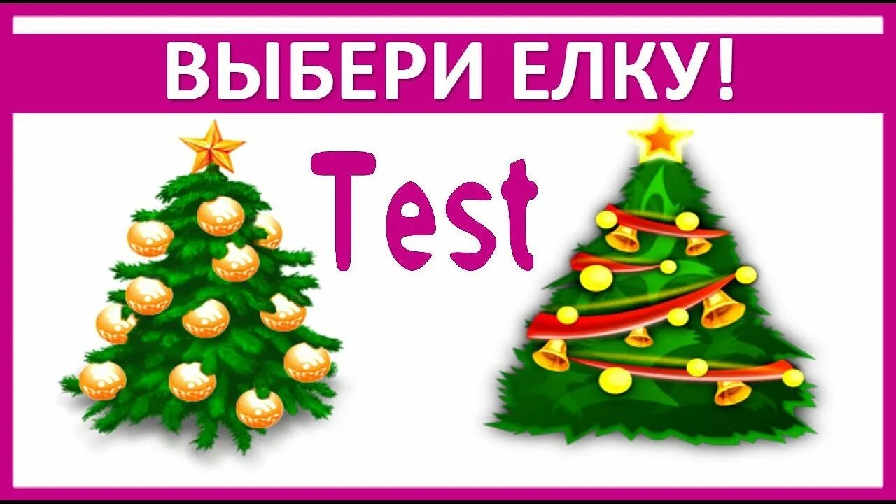 Выбери елку. Новогодний тест в картинках. Тест на новый год. Тест елочки психологический.